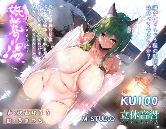 【ボイス】【おねショタ♪】妖艶の湯～雪宿で遭難したら…出会った妖狐のお姉さんに優しく筆おろしして貰っちゃう♪～【圧倒的逆れいぷ♪】