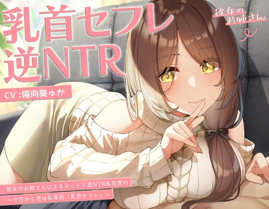 【ボイス】【甘オホ】今日から君は私専用『乳首セフレ』~ドスケベお姉さんによる逆NTR乳首責め〜【全編乳首責め】 【ボイス】【甘オホ】今日から君は私専用『乳首セフレ』~ドスケベお姉さんによる逆NTR乳首責め〜【全編乳首責め】