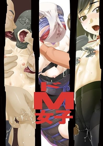 【JK】ドM女子【SM】