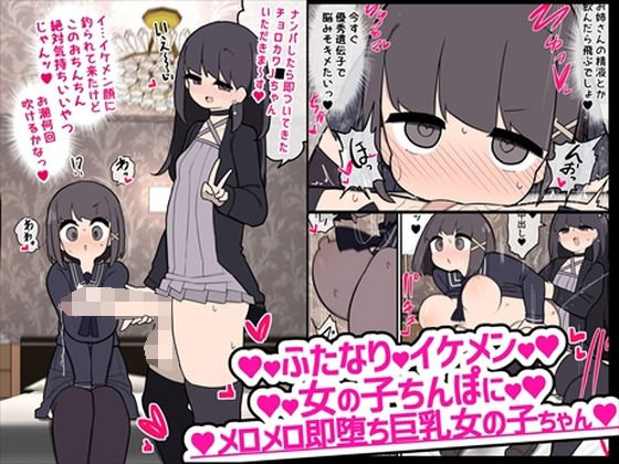 【ふたなり×JK】ふたなりイケメン女の子ちんぽにメロメロ即堕ち巨乳女の子ちゃん