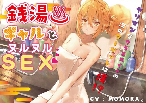 【JKギャル】銭湯ギャルとヌルヌルSEX~ヤリマンなクラスメイトの次のターゲットは僕!?~ 【JKギャル】銭湯ギャルとヌルヌルSEX~ヤリマンなクラスメイトの次のターゲットは僕!?~