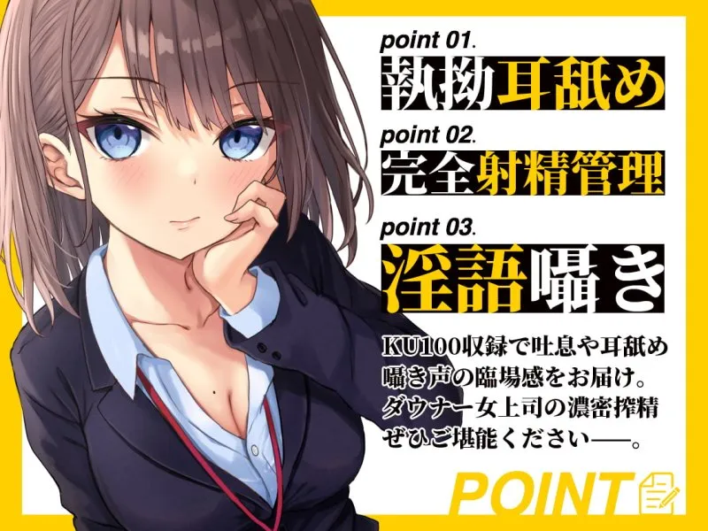 ダウナー系女上司の残業おまんこ指導 耳舐め囁きで徹底射精管理