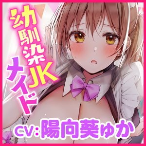 【KU100】超エロい幼馴染JKの学園メイド喫茶 ～ムラムラしたらバレないように密着エッチしようね♪～