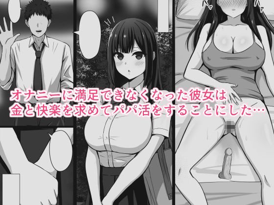 【JK援交】むっつりどスケベ女子、パパ活をする。