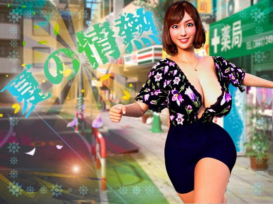 【叔母×甥 おばショタエロSLG】夏の情熱