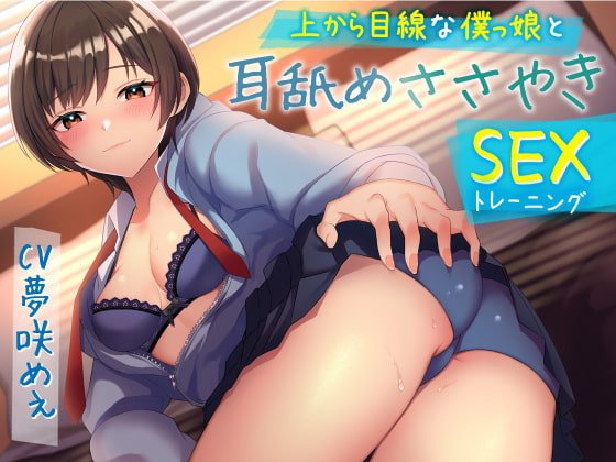 【プレステージ】上から目線な僕っ娘と耳舐めささやきSEX(トレーニング)・(総再生時間:2時間9分42秒)