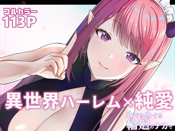 【異世界ハーレム】めぐりめぐる輪廻のナカで1