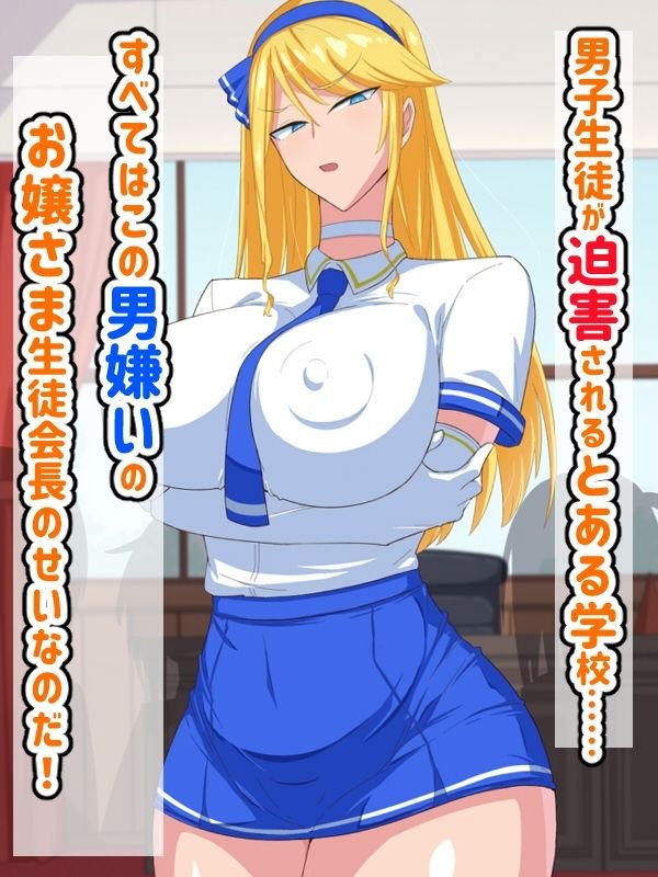 【JK催眠】男嫌いなデカパイお嬢様は催眠肉便器