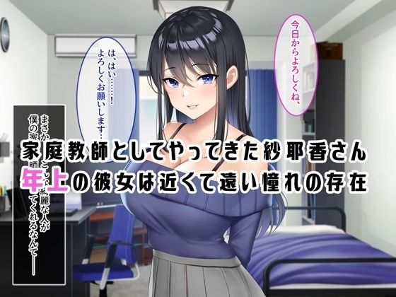 【おねショタNTR】僕が憧れる年上の紗耶香さん。 【おねショタNTR】僕が憧れる年上の紗耶香さん。