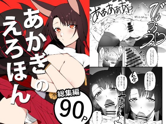 【アズレン 赤城】あかぎのえろほん(電子版)