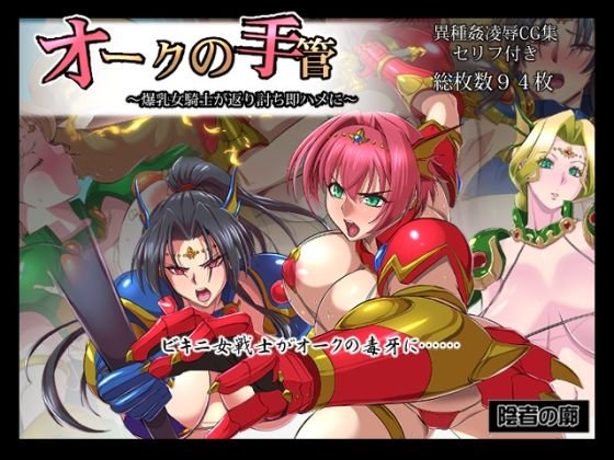 【オーク×ビキニアーマー女戦士】オークの手管～爆乳騎士が返り討ち即ハメに～