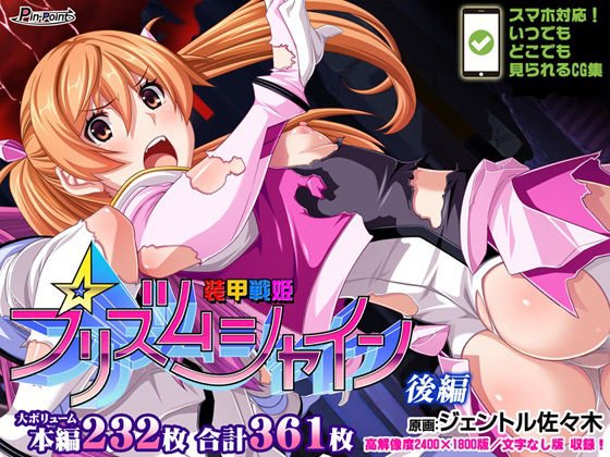 【ヒロピン】装甲戦姫プリズムシャイン～正義のヒロイン堕落の洗脳調教～後編