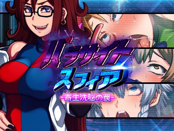 【寄生・洗脳・悪堕ちエロADV】パラサイトスフィア-寄生洗脳の罠-