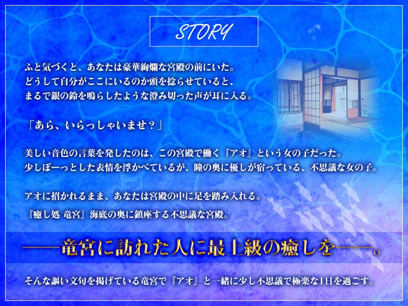 【耳かき・歯磨き・オノマトペ】癒し処 竜宮～乙姫アオとまったり過ごす癒しの一日～【KU100/3時間】