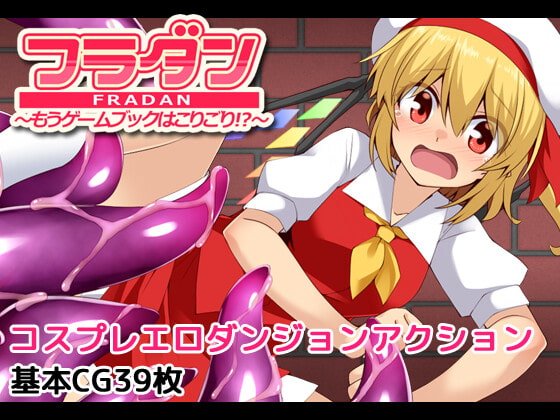 【東方Project フランドール エロアクション】フラダン～もうゲームブックはこりごり!?～