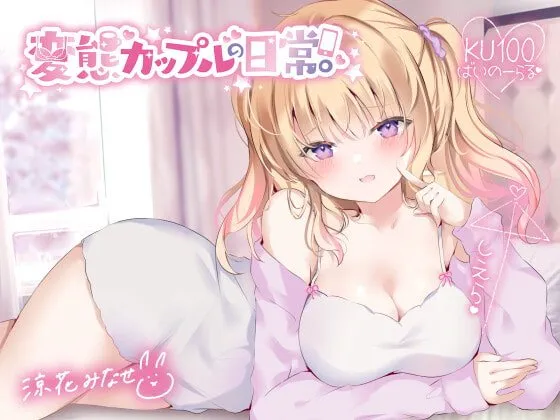 【CV:涼花みなせ】変態カップルの日常。【KU100収録】