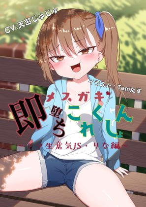 【JSロリボイス】【オホ声】メスガキ即堕ちこれくしょん～クソ生意気J◯・りな編～