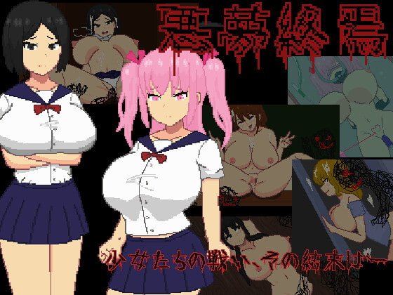 【ドットエロゲー】悪夢終焉
