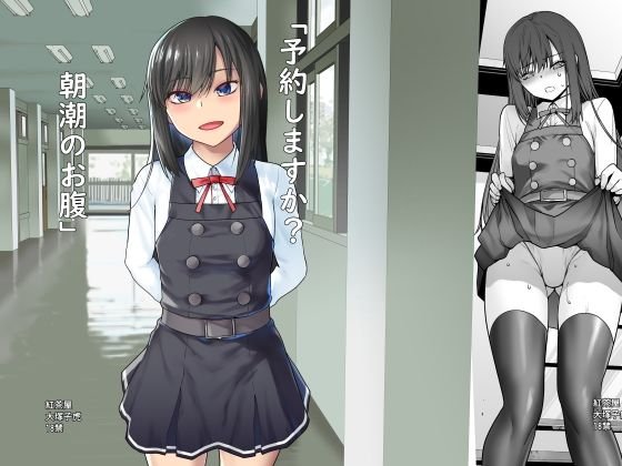 【艦これ 朝潮】「予約しますか？朝潮のお腹」