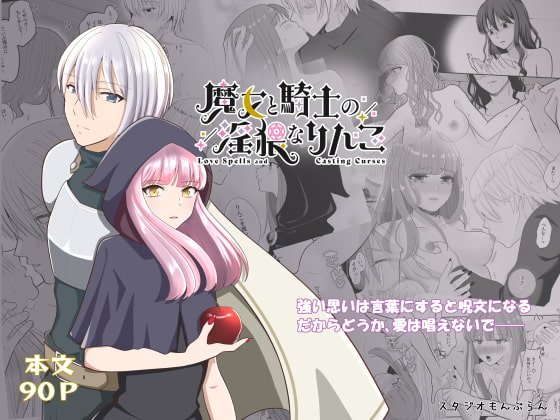 魔女と騎士の淫猥なりんご