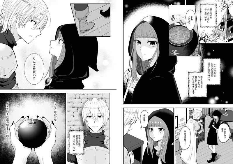 魔女と騎士の淫猥なりんご