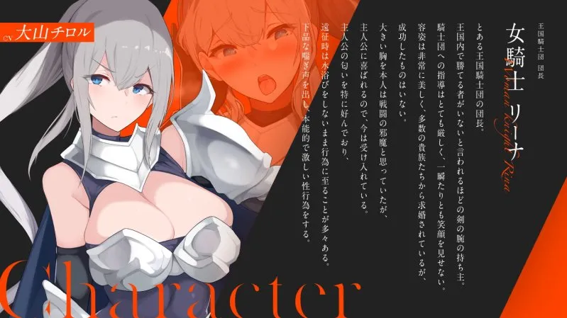 【CV:大山チロル】発情女騎士団長と本能さらけ出しオホ声交尾 ~あなたの前ではドスケベな女騎士団長~【イラスト:柚月ひむか】 【CV:大山チロル】発情女騎士団長と本能さらけ出しオホ声交尾 ~あなたの前ではドスケベな女騎士団長~【イラスト:柚月ひむか】