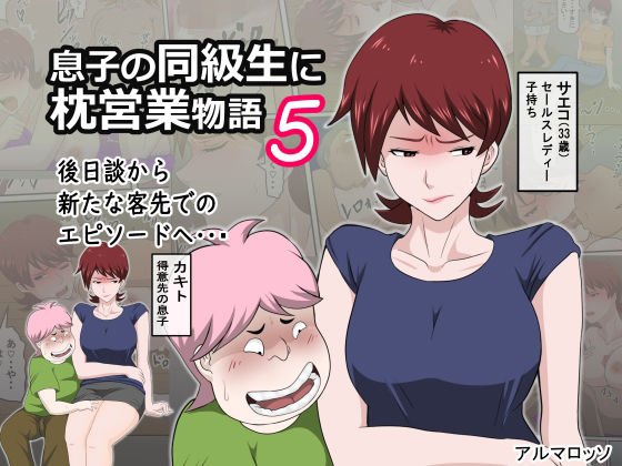 【おばショタ】息子の同級生に枕営業物語5