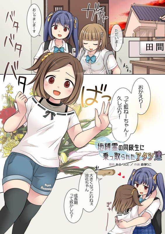 【男→女乗っ取りTSF】地縛霊の同級生に乗っ取られたアタシ『達』