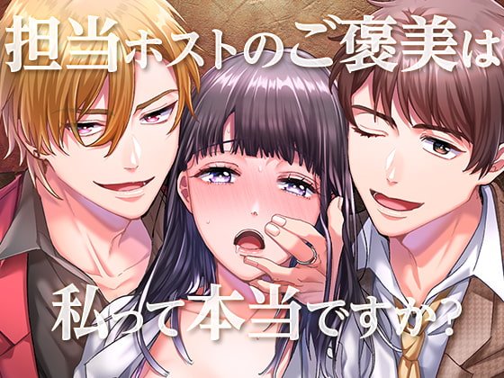 担当ホストのご褒美は私って本当ですか?