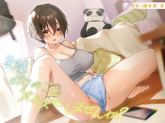 【期間限定 110円】先輩 ボクのことオカズにしませんか?