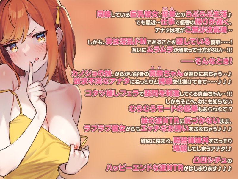 【KU100】彼女の妹からこっそり誘惑されて隠密姉妹丼〜ドMが発覚したお姉ちゃんに逆NTR公認えっちを見せつけちゃえ♪〜