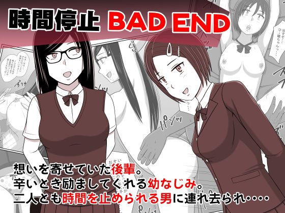 時間停止BADEND