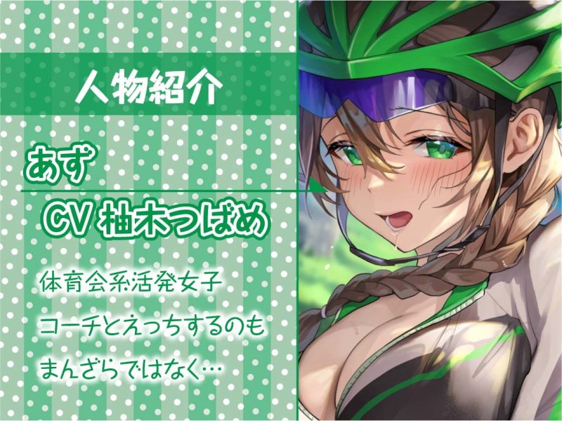 えちえちサイクリング!～サイクリング後に汗だく種付けナマえっち～【フォーリーサウンド】