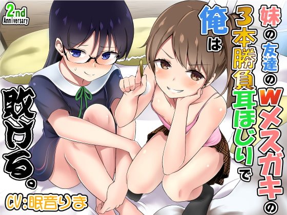 妹の友達のWメスガキの3本勝負耳ほじりで俺は敗ける。 妹の友達のWメスガキの3本勝負耳ほじりで俺は敗ける。