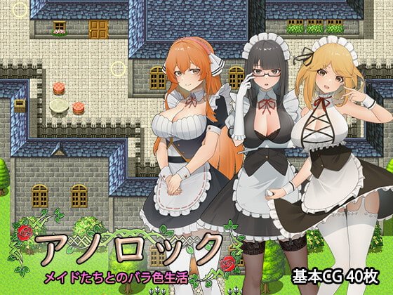 【メイドハーレムエロSLG】アノロック 【メイドハーレムエロSLG】アノロック