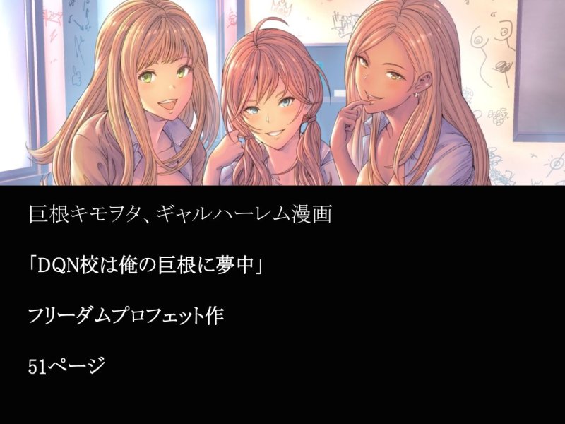 【JKギャルハーレム】DQN校は俺の巨根に夢中