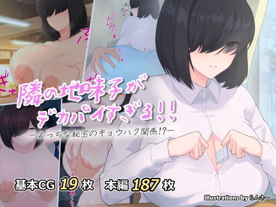 隣の地味子がデカパイすぎる!! ―えっちな秘密のキョウハク関係!?― 隣の地味子がデカパイすぎる!! ―えっちな秘密のキョウハク関係!?―