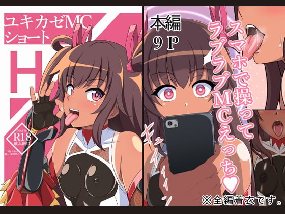 【対魔忍 水城ゆきかぜ】ユキカゼMCショートH