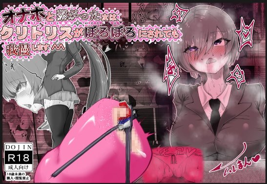 オナホと繋がった神崎さんはクリトリスをボロボロにされても我慢します^^ オナホと繋がった神崎さんはクリトリスをボロボロにされても我慢します^^