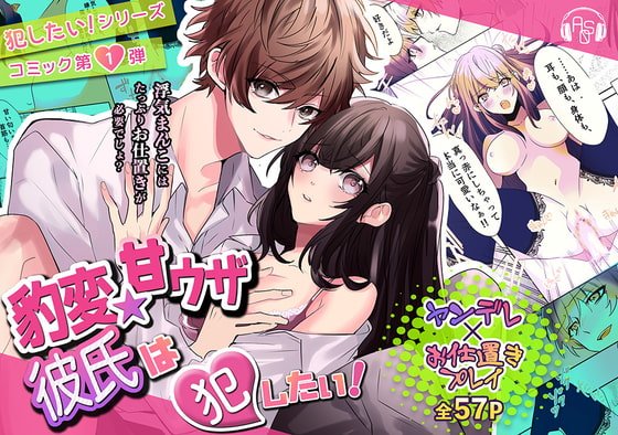【コミック版】『豹変★甘ウザ彼氏』は犯したい! ～浮気を疑われ束縛彼氏化したので、思わず「キライ!」と言ったら、とんでもない事になった～