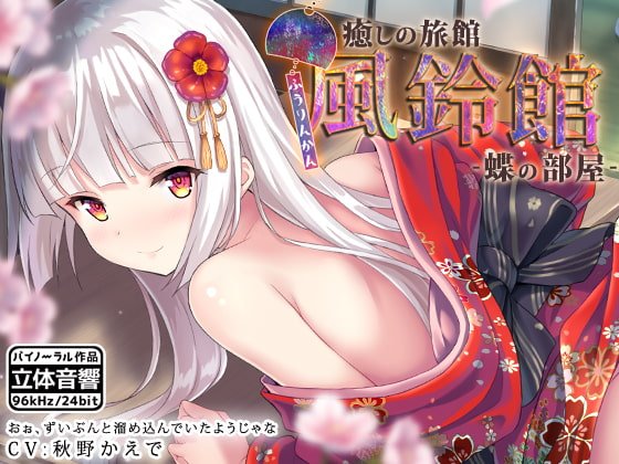 癒しの旅館 風鈴館 -蝶の部屋- 癒しの旅館 風鈴館 -蝶の部屋-