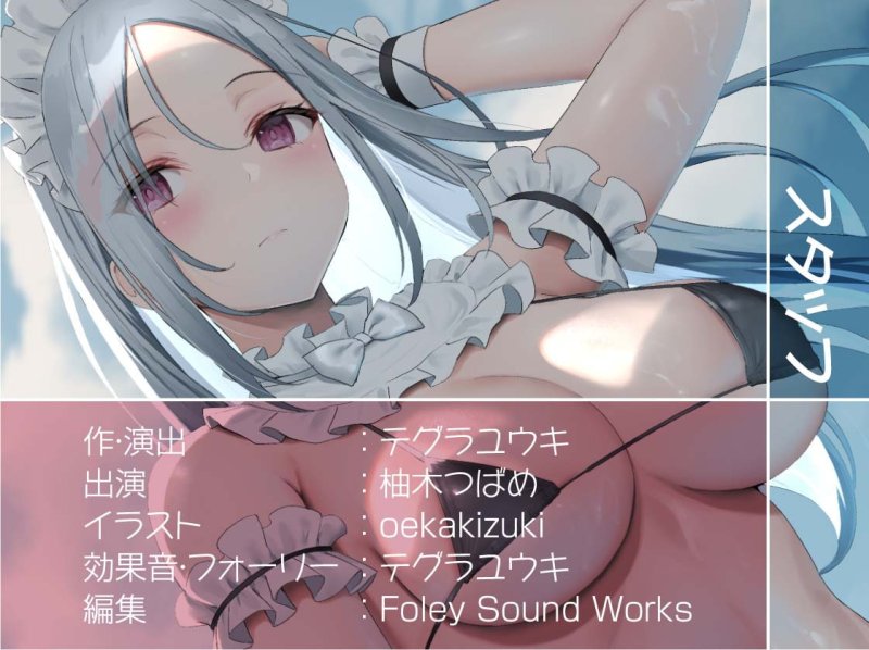 クールな白髪水着メイドとえちえち海遊び【フォーリーサウンド】