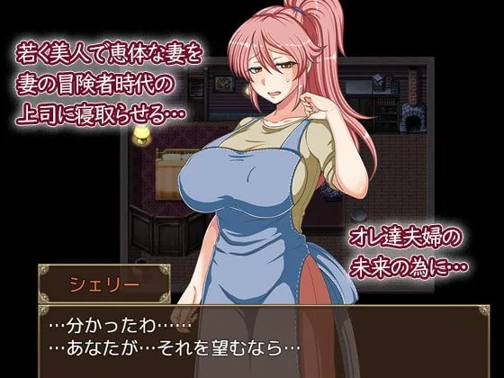 【人妻NTRエロアドベンチャーゲーム】歪んだ欲望 寝取らせ妻シェリー