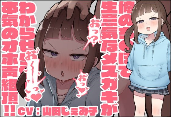 【超特価100円!/オホ声/KU100】俺のちんぽで生意気なメスガキが分からせられて本気のオホ声絶頂!!