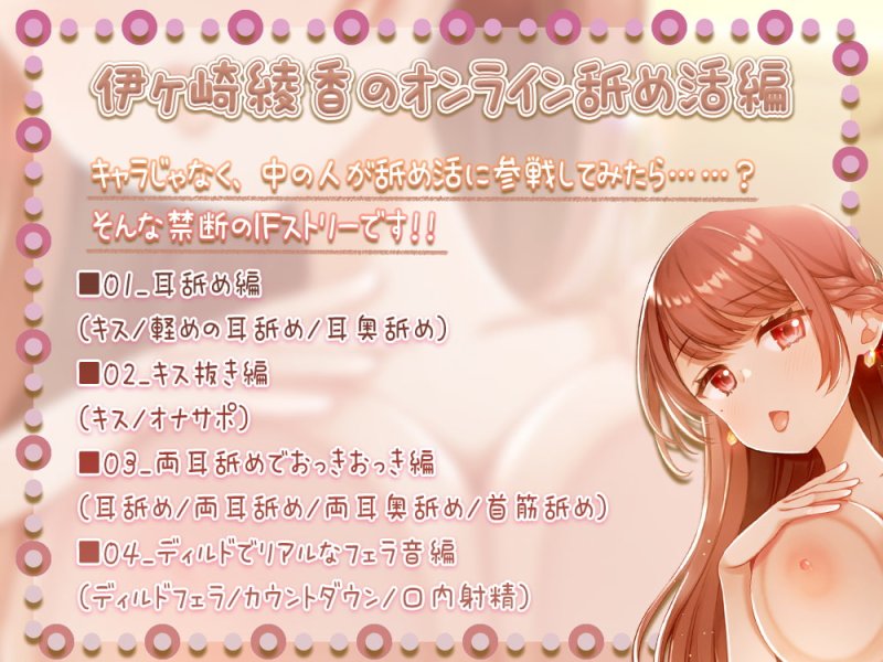 【耳舐め特化】もっと『舐め活2』と伊ヶ崎綾香のオンライン舐め活♪(約5時間収録!)【耳奥舐め】 【耳舐め特化】もっと『舐め活2』と伊ヶ崎綾香のオンライン舐め活♪(約5時間収録!)【耳奥舐め】