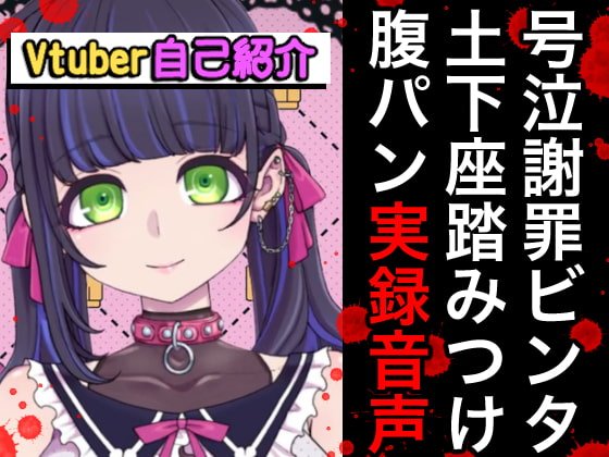 【期間限定百円】Vtuberボコボコ謝罪腹パン自己紹介裏動画＆音声