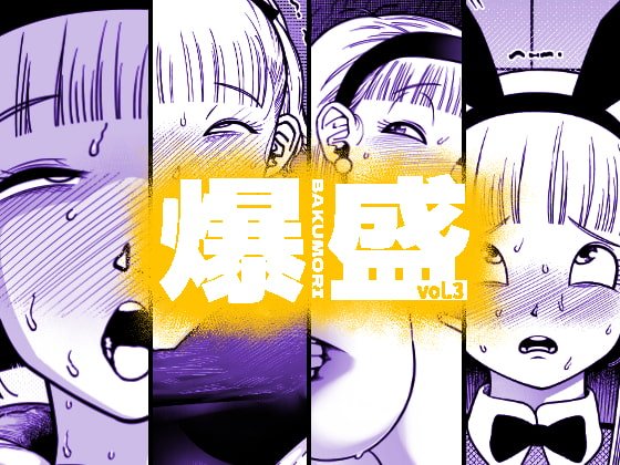 【ドラゴンボール ブルマ】爆盛 vol.3