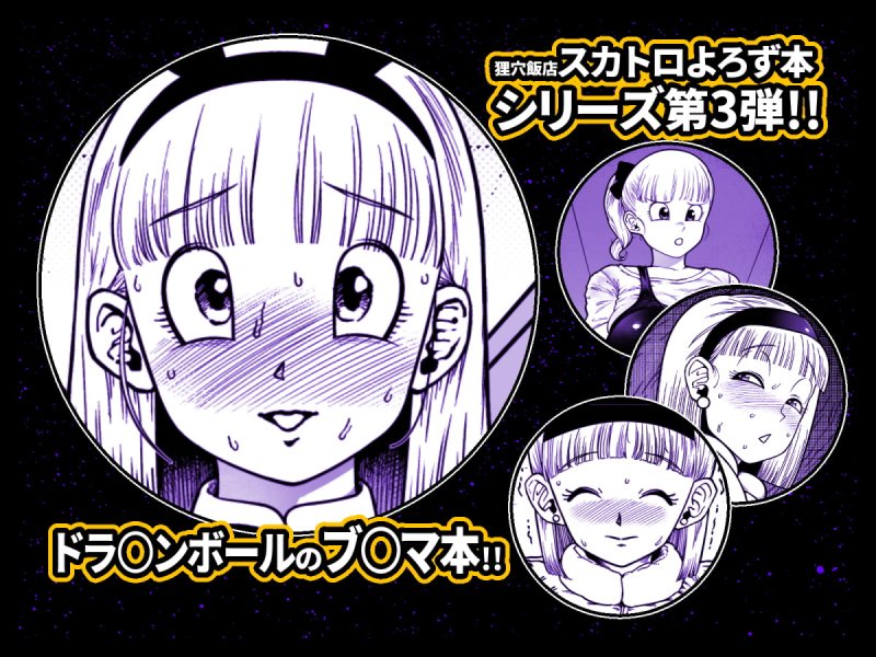 【ドラゴンボール ブルマ】爆盛 vol.3