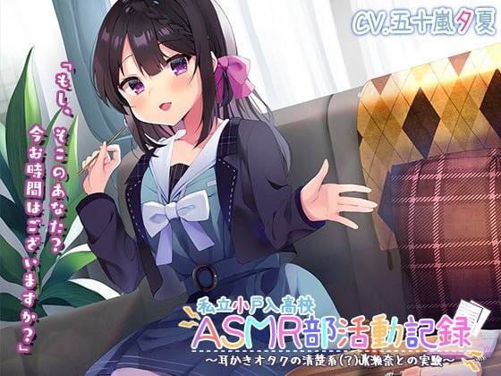 【竹・スクリュー・吸着耳かき】私立小戸入高校ASMR部活動記録～耳かきオタクの清楚系(?)JK瀬奈との実験～【プレミアムサウンド2022】