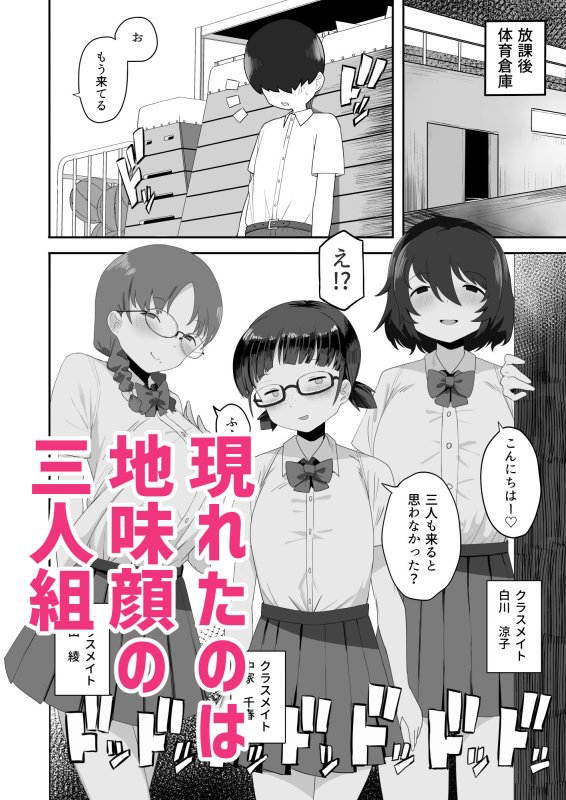 地味なクラスメイト三人に襲われて搾りつくされる 地味なクラスメイト三人に襲われて搾りつくされる